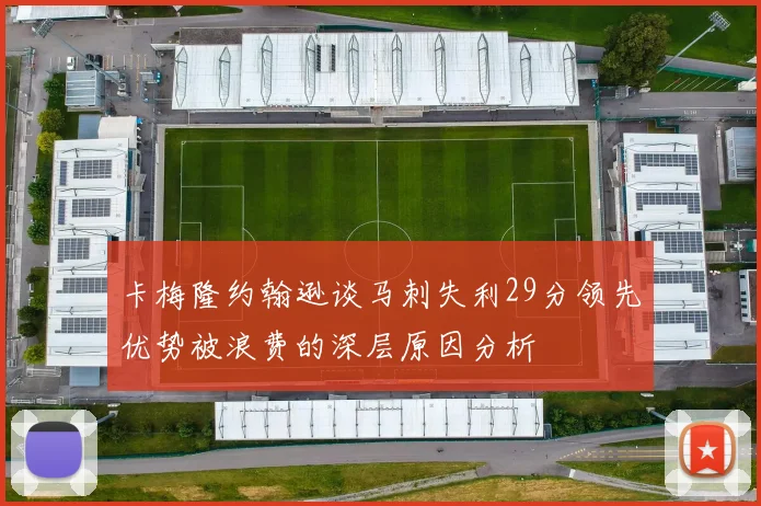 卡梅隆约翰逊谈马刺失利29分领先优势被浪费的深层原因分析