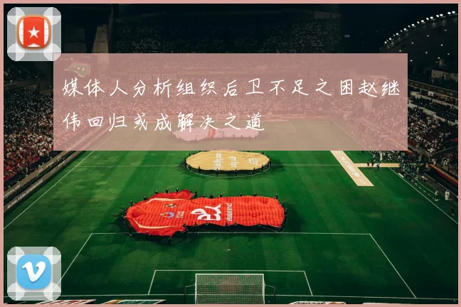 媒体人分析组织后卫不足之困赵继伟回归或成解决之道