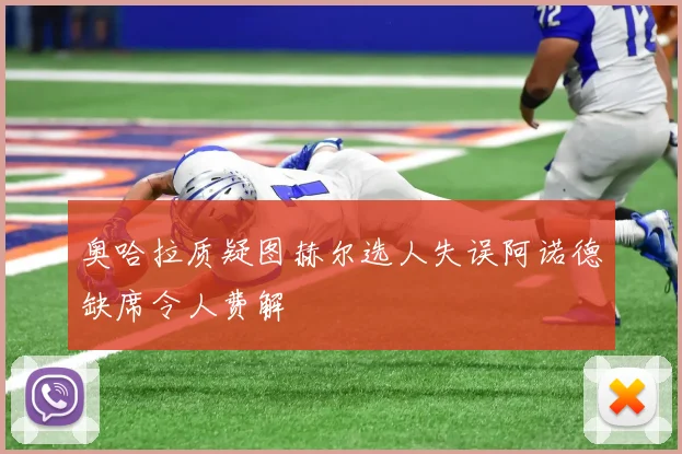 奥哈拉质疑图赫尔选人失误阿诺德缺席令人费解