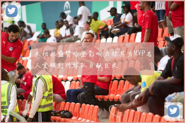米切尔盛赞哈登影响力称其为MVP名人堂级别对球队贡献巨大