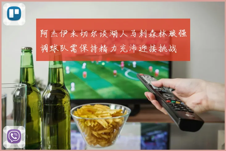 阿杰伊米切尔谈湖人马刺森林狼强调球队需保持精力充沛迎接挑战