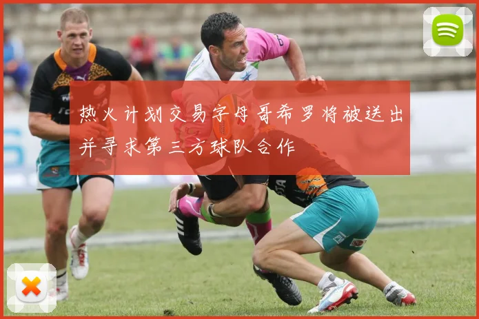 热火计划交易字母哥希罗将被送出并寻求第三方球队合作