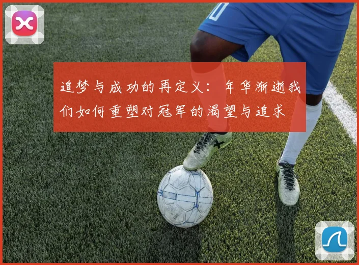 追梦与成功的再定义：年华渐逝我们如何重塑对冠军的渴望与追求