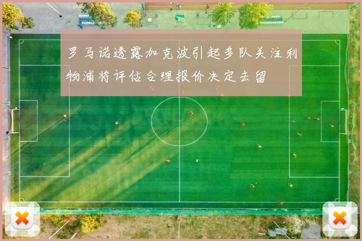 罗马诺透露加克波引起多队关注利物浦将评估合理报价决定去留