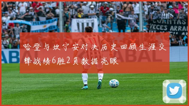 哈登与坎宁安对决历史回顾生涯交锋战绩6胜2负数据亮眼