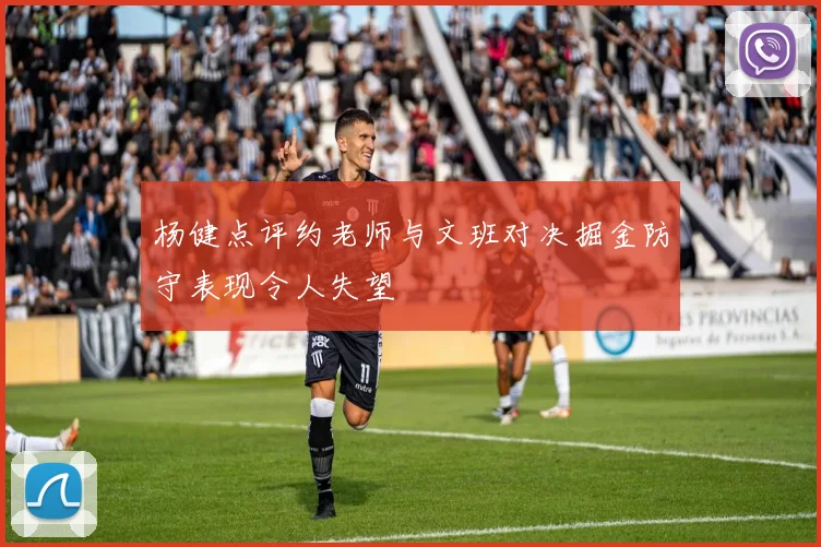 杨健点评约老师与文班对决掘金防守表现令人失望
