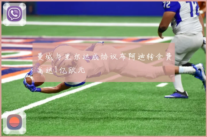 曼城与里尔达成协议布阿迪转会费高达1亿欧元