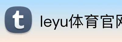 leyu体育官网 Logo